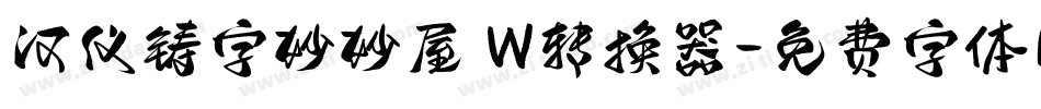 汉仪铸字妙妙屋 W转换器字体转换